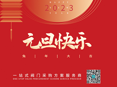 新年伊始 以心迎新-集團恭祝大家元旦快樂！