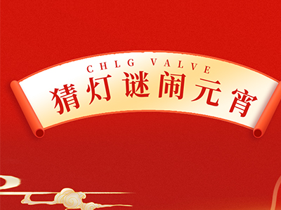 猜燈謎 送祝福｜集團邀您一起鬧元宵！