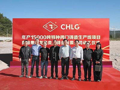 開工大吉！良固集團年產15000噸特種閥門鑄造基地正式動工，集團產業(yè)布局再擴大