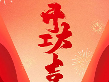 良固股份福建良固鑄造基地盛大開工——開啟高端智能制造新篇章，共筑產(chǎn)業(yè)繁榮新未來