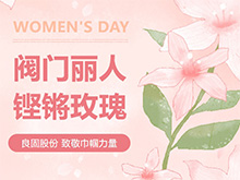 鏗鏘玫瑰 競展芳華—良固股份溫情獻禮，全體閥門麗人共慶三八婦女節(jié)