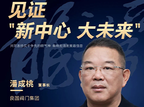 見證“新中心 大未來”龍灣融媒專題報(bào)道—潘成桃董事長(zhǎng):用品質(zhì)打造企業(yè)“金字招牌”