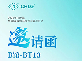 5月16日，良固閥門集團(tuán)誠(chéng)邀您蒞臨中國(guó)(淄博)化工技術(shù)裝備展覽會(huì)