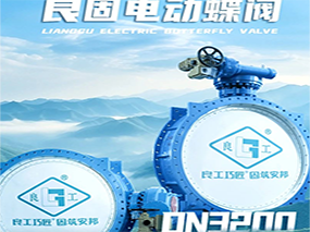 良固閥門DN3200電動(dòng)蝶閥批量交付貴州能源水城2×66萬(wàn)千瓦燃煤發(fā)電項(xiàng)目